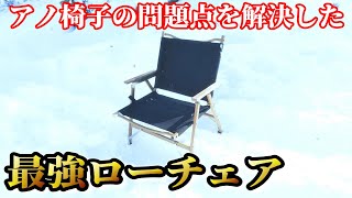 大人気でやっと買えた！キャンプに最適のローチェア『GROUSE