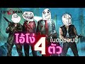 [ Left 4 dead 2 ] ไอ้โง่สี่ตัวในดงซอมบี้ Ft.Earth PY. Channel