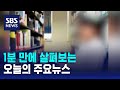 [12뉴스] 오늘의 주요뉴스 / SBS