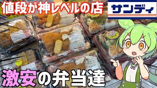 サンディに売ってる「激安商品」を色々と買って食べ比べするのだ！ずんだもんレビュー
