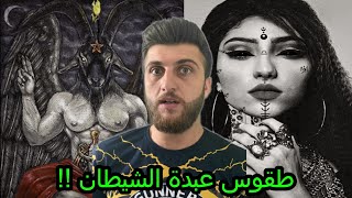 طقوس عبدة الشيطان المرعبة والمقززة !!