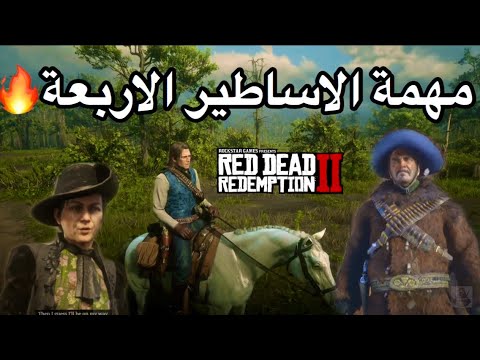 ريد ديد 2 : كيف تخلص مهمة الاساطير الاربعة في Red Dead Redemption 2