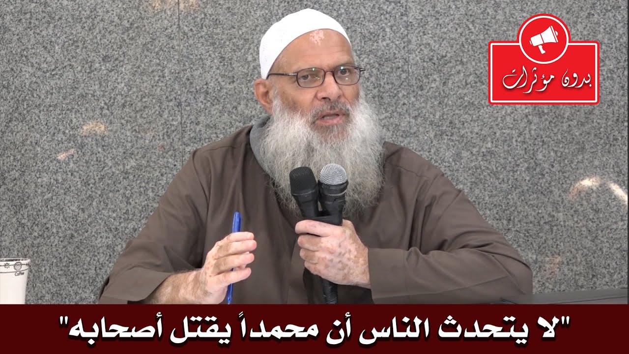 قاعدة دعوية وكلام في غاية الأهمية "لا يتحدث الناس أن محمداً يقتل أصحابه"