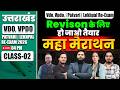 Uttarakhand Vdo, Vpdo, | Patvari, Lekhpal Re-Exam 2026 | Maha Marathon | Class-02 | Vdo, Vpdo