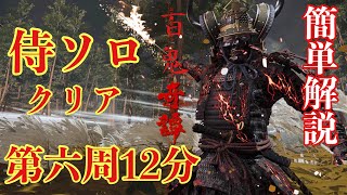 ゴーストオブツシマ冥人奇譚、第六周百鬼奇譚侍ソロ　12分台クリア 簡単解説　やま実況　[PS4pro]