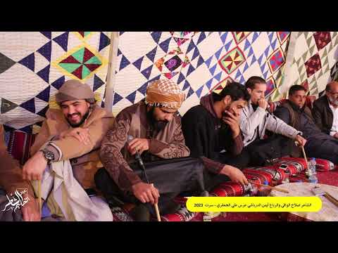 أفراح سرت  الشاعر صلاح الوافي والرباع أيمن الدرباشي أفراح الجعفري