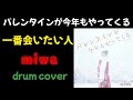 miwa「一番会いたい人」フル【バレンタインが今年もやってくる】drum cover