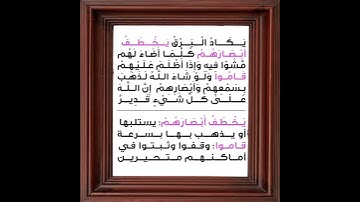 سورة البقرة الاية 20 المنشاوي