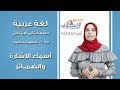 لغة عربية تانية ابتدائي 2019 | أسماء الإشارة والضمائر | تيرم2 - أساليب وتراكيب | الاسكوله