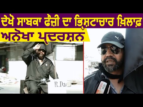 Faridkot में देखिए Ex Army Officer का भ्र्ष्टाचार के ख़िलाफ़ अनोखा Protest