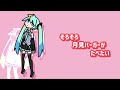 そろそろ月見バーガーがたべたい【初音ミク】