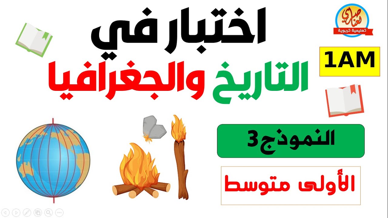 اختبار التاريخ والجغرافيا أولى متوسط الفصل الأول النموذج 3
