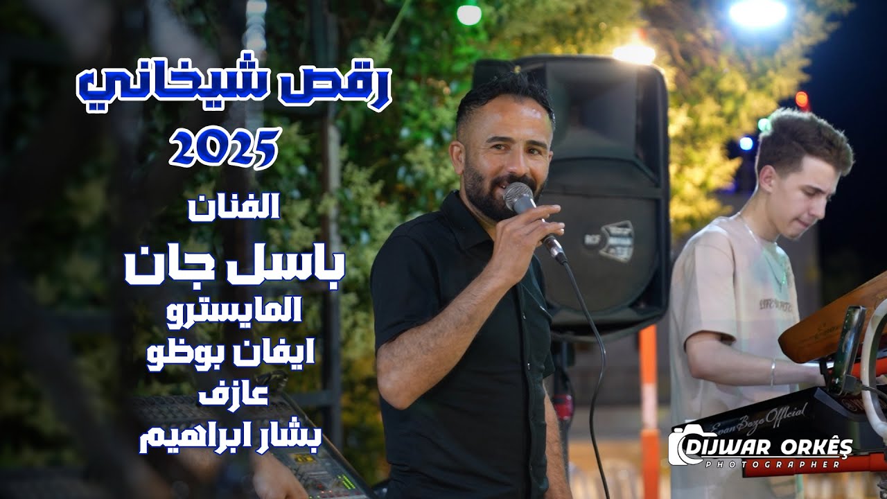 رقص شيخاني 2025 الفنان باسل جان | دجوار أوركيش 0932775054