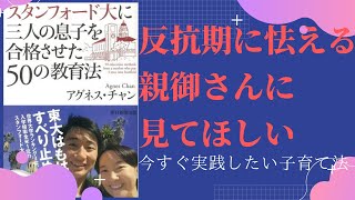 スタンフォード大に興味なくても役に立つアグネスチャンの子育て法を解説②