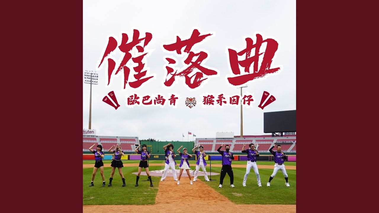 催落曲 (樂天桃猿應援曲) (feat. 猴系因仔)