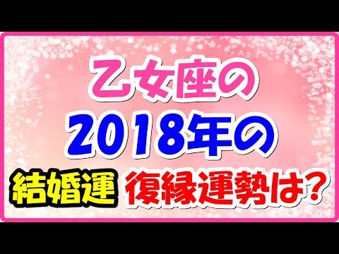 乙女座の2018年の結婚運・復縁運勢は？