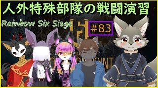 【R6】進め！我ら人外特殊部隊！