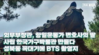 하이브(HYBE) 빅히트(Big Hit) 방탄소년단(BTS) 방문했던 한국가구박물관, 8선 국회의원 외무부장관과 항일, 민주화운동가의 딸 사설 박물관 서울 성북동에 만들다.