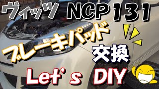 【DIY】ヴィッツ　【NCP131　G’s】　　　ブレーキパッド交換
