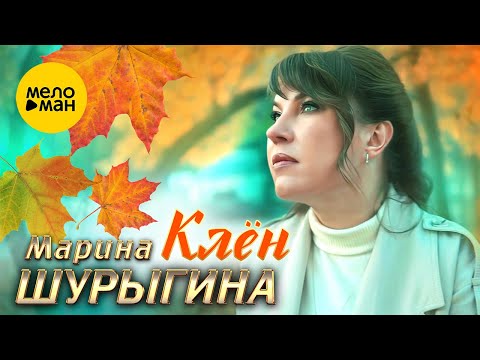 Марина Шурыгина - Клён (Official Video 2023)