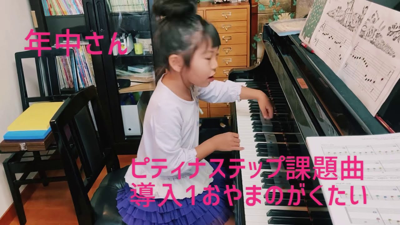 ピティナステップ課題曲を練習する年中さん(導入1おやまのがくたい