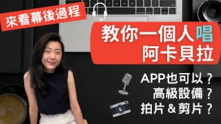 教你一個人在家唱阿卡貝拉(一人多聲部)／APP也可以？一定要 ... 