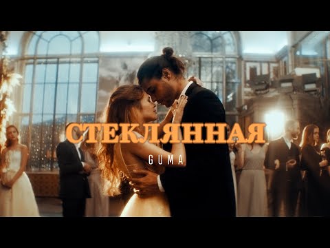 GUMA - Стеклянная (премьера клипа 2021)