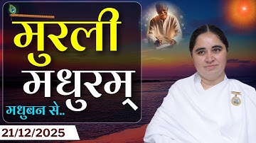 मुरली मधुरम् - 21-12-2025 | आज की मुरली | Daily Murli Today Murli /Madhuram Aaj Ki Murli #godlywood