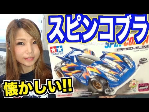 ミニ四駆　コブラ ミニ四駆】「完成！スピンコブラ2020！」 - YouTube