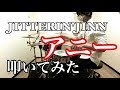 JITTERIN&#39;JINN ジッタリン・ジン アニー 叩いてみた