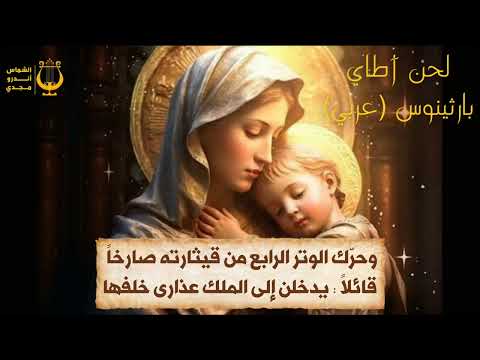 لحن آطاي بارثينوس عربي ألحان السيدة العذراء مريم الشماس أندرو مجدي