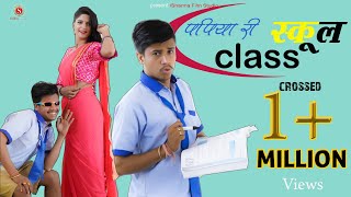 पपिया री स्कूल Class - Papiya Ri School Class|| पंकज शर्मा न्यू कॉमेडी || Sharma Film Studio2020