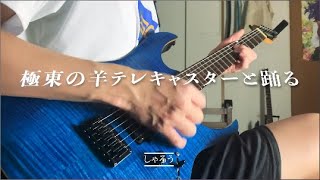 Video thumbnail of "極東の羊、テレキャスターと踊る Sheep of the Far East, Dancing with the Telecaster　/ しゃろう　GUITAR COVER"