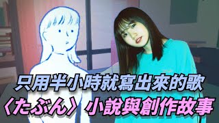 YOASOBI小說轉音樂第三篇章〈たぶん〉！只用半小時就寫出來的歌，MV、歌詞、小說內容在講什麼？｜那些音樂背後的故事