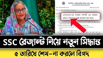 ব্রেকিং নিউজঃ-SSC রেজাল্ট নিয়ে নতুন সিদ্ধান্ত || ৫ তারিখে সময় শেষ || জেনে নাও || SSC Result 2022