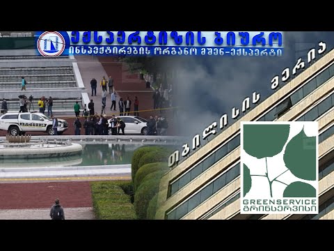 გაყალბებული დოკუმენტი და შეუსაბამობები გამოძიებაში