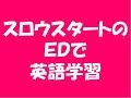 スロウスタート ED で英語学習(三月のパンタシア「風の声を聴きながら」、クイズ形式)