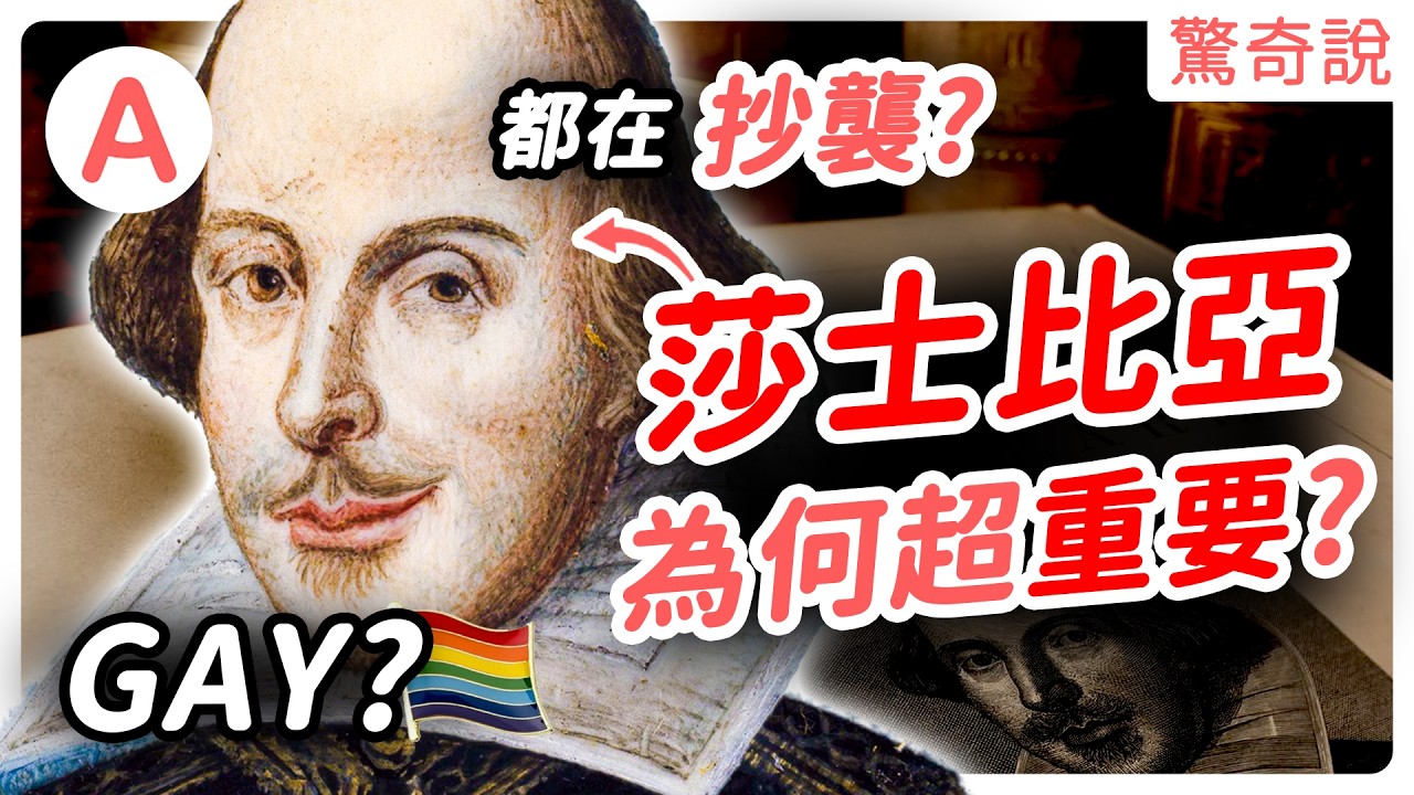 莎士比亞爭議一生？Eko 博士講解給你聽！私生活超亂、Gay、偏愛小奶狗跟人妻！改變了英文文學！創造了超過1700個單字！｜驚奇說 #117