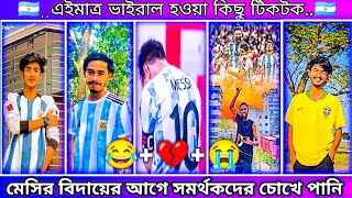 Download Lagu Bangla 💔 Tik Tok Video | ফুটবল তারকা মেসির শেষ ম্যাচ নিয়ে টিকটক ভিডিও ২০২২ | #MRJiHADYT MP3 Download Lagu Bangla 💔 Tik Tok Video | ফুটবল তারকা মেসির শেষ ম্যাচ নিয়ে টিকটক ভিডিও ২০২২ | #MRJiHADYT MP3