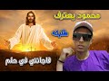 طلبته فجاءني في حلم محمود يعترف