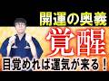 あなたの人生の全てが、今日から光り輝き始めます。眠っていた運気が爆速で覚醒し、信じられないほどの奇跡を起こす大好転波動をお受け取りください　運気上昇＆継続【1日1回見るだけ】