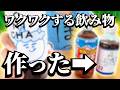 【中華鍋で!?】弱小個人VTuberがワクワクする飲み物を作ってみた
