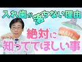 【 入れ歯 ・ 総義歯 】「なぜ上の入れ歯は落ちないの？」という 素朴な疑問 に本気で答えたら大切なことが見えてきた！ 入れ歯 が 外れる  原因 を 理解して、快適な生活 を送る為 の アドバイス！