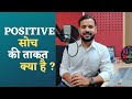 Motivational Story | Positive सोच की ताक़त क्या है | Rj Kartik Story | Inspirational Video