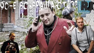 Назад в 90-ые?