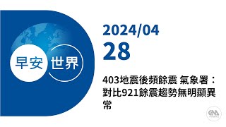 新聞摘要 2024/04/28》403地震後頻餘震 氣象署：對比921餘震趨勢無明顯異常｜每日6分鐘 掌握天下事｜中央社 - 早安世界