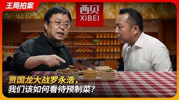贾国龙大战罗永浩，我们该如何看待预制菜？｜西贝｜华与华｜网络黑社会｜24个月保质期｜王局拍案20250916
