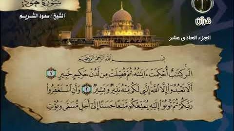 سورة هود بصوت الشيخ سعود الشريم. 11
