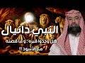 نبيل العوضي قصة النبي دانيال عليه السلام مع بختنصر أقوى ملوك الأرض 