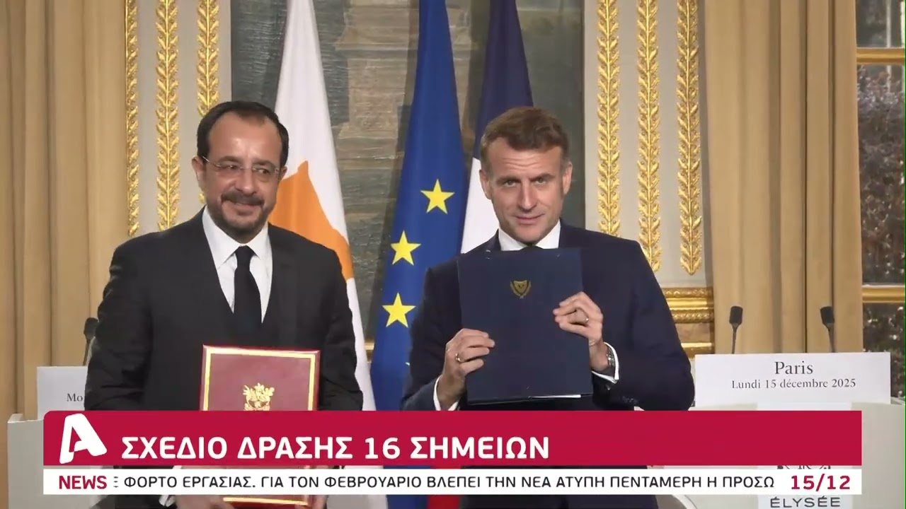 Ιστορική συμφωνία Κύπρου-Γαλλίας Thumbnail